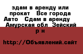 здам в аренду или прокат - Все города Авто » Сдам в аренду   . Амурская обл.,Зейский р-н